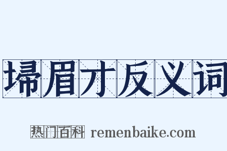 埽眉才反义词是什么意思的图片